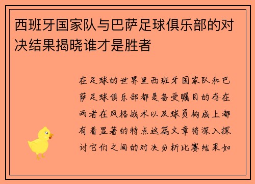 西班牙国家队与巴萨足球俱乐部的对决结果揭晓谁才是胜者