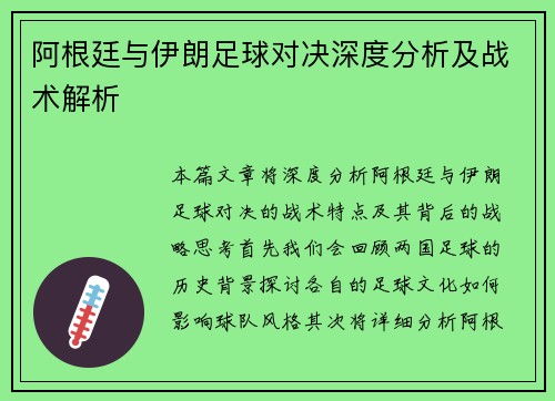 阿根廷与伊朗足球对决深度分析及战术解析