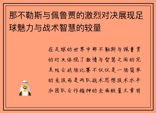 那不勒斯与佩鲁贾的激烈对决展现足球魅力与战术智慧的较量